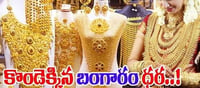 గోల్డ్: రికార్డు స్థాయికి పెరిగిన బంగారం ధర..!
